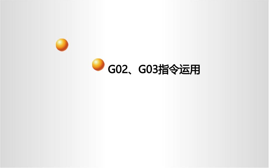 G02、G03指令运用课件.ppt_第1页