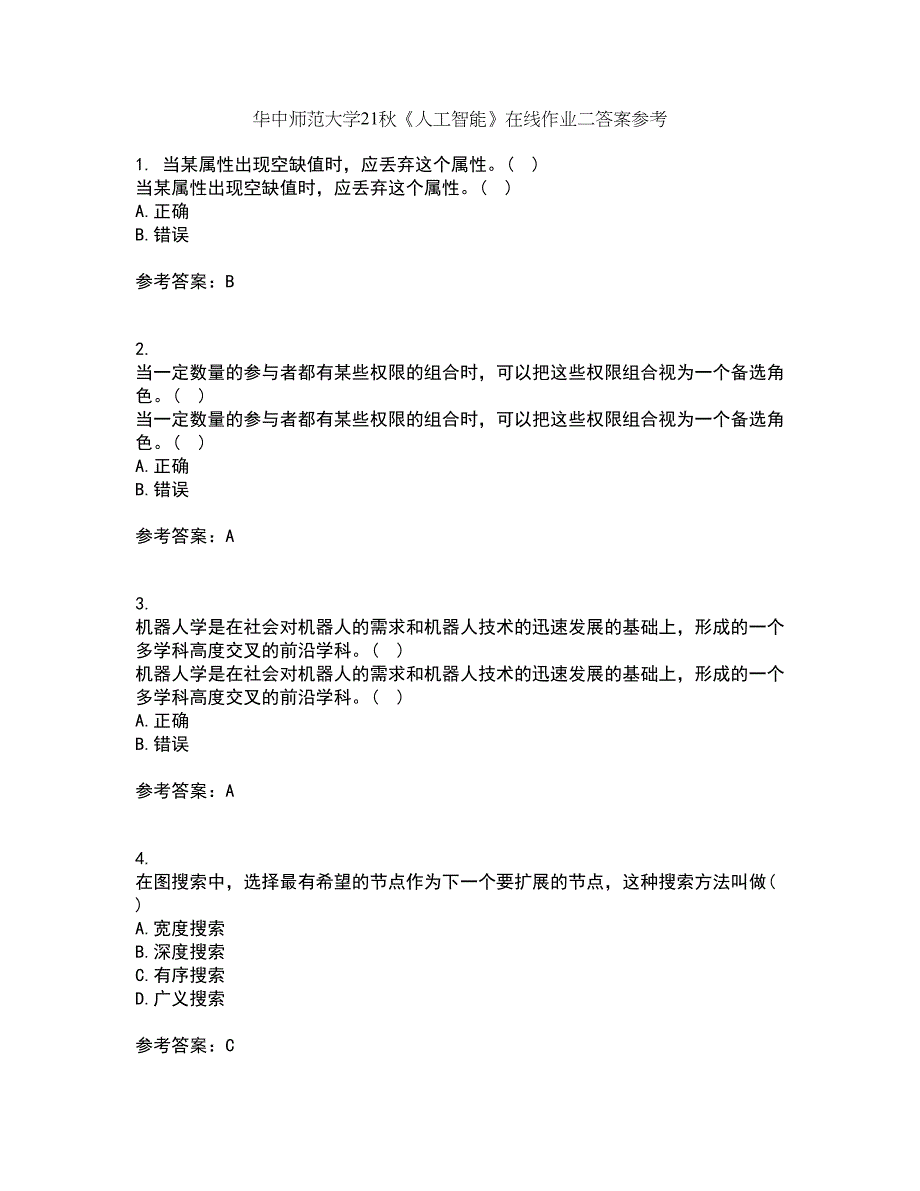 华中师范大学21秋《人工智能》在线作业二答案参考91_第1页