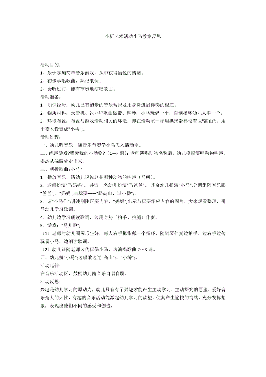 小班艺术活动小马教案反思_第1页