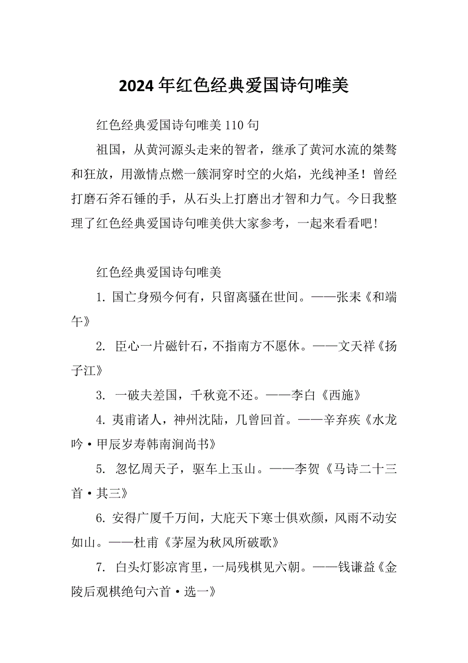 2024年红色经典爱国诗句唯美_第1页