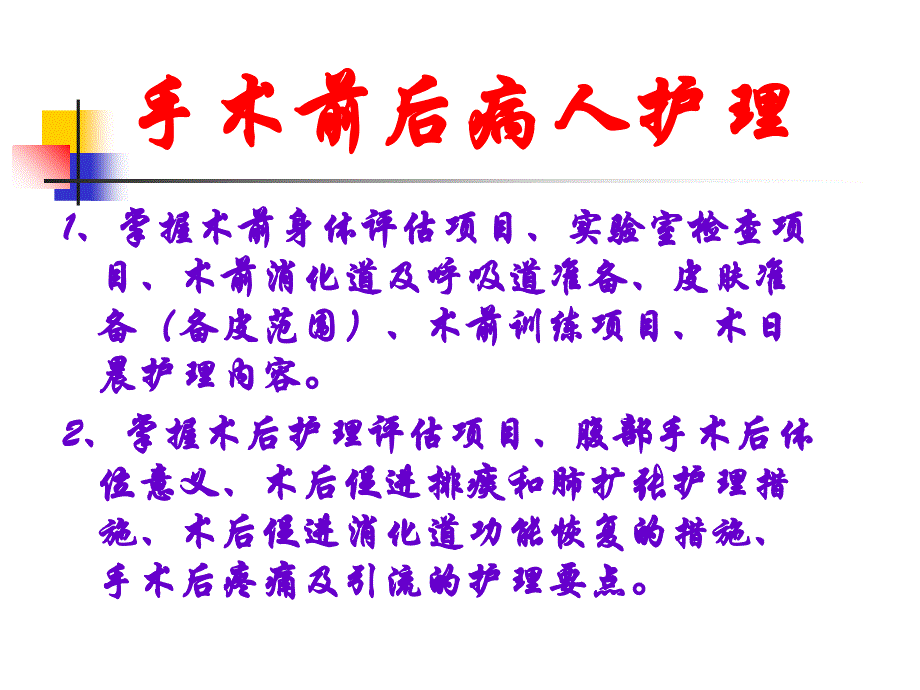 普外科护士带教ppt课件PPT文档_第2页