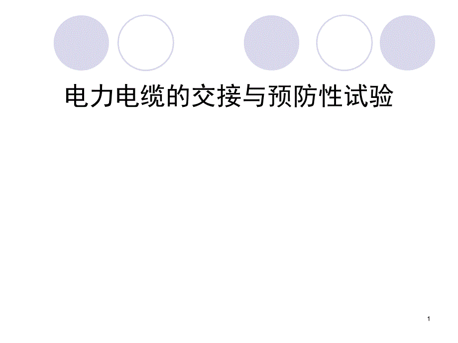 电力电缆的交接与预防性试验改过(1)PPT_第1页
