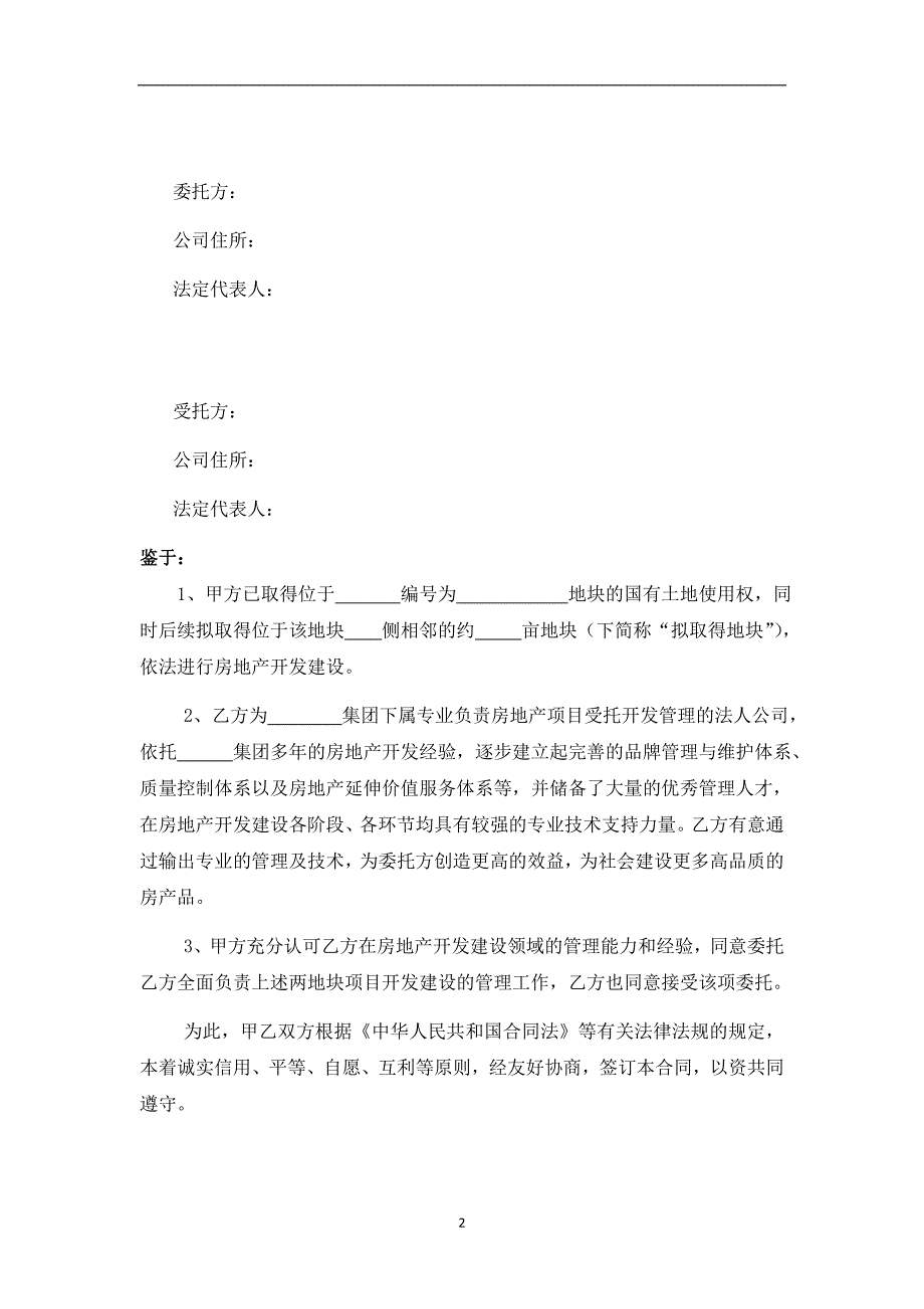 房地产项目委托开发管理合同书_第3页