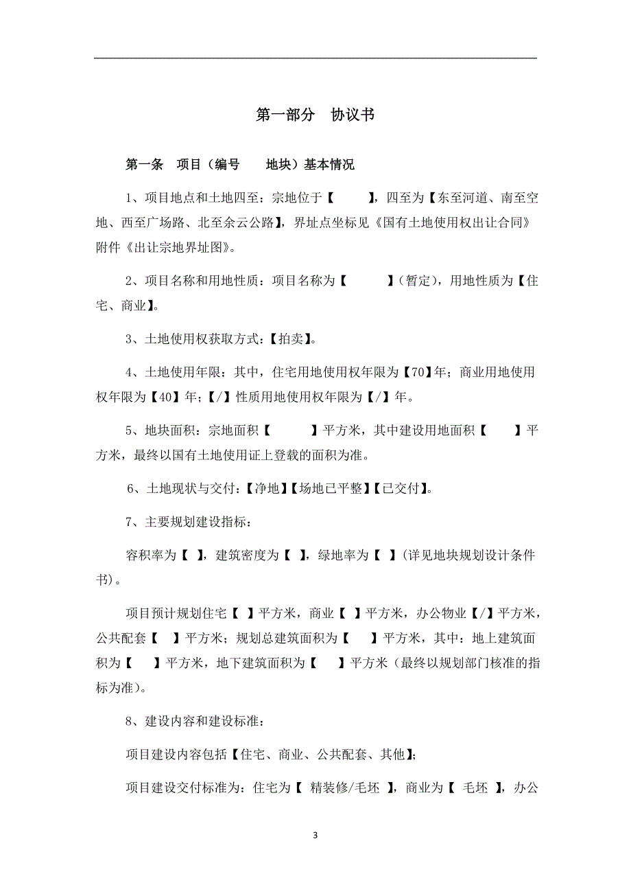 房地产项目委托开发管理合同书_第4页