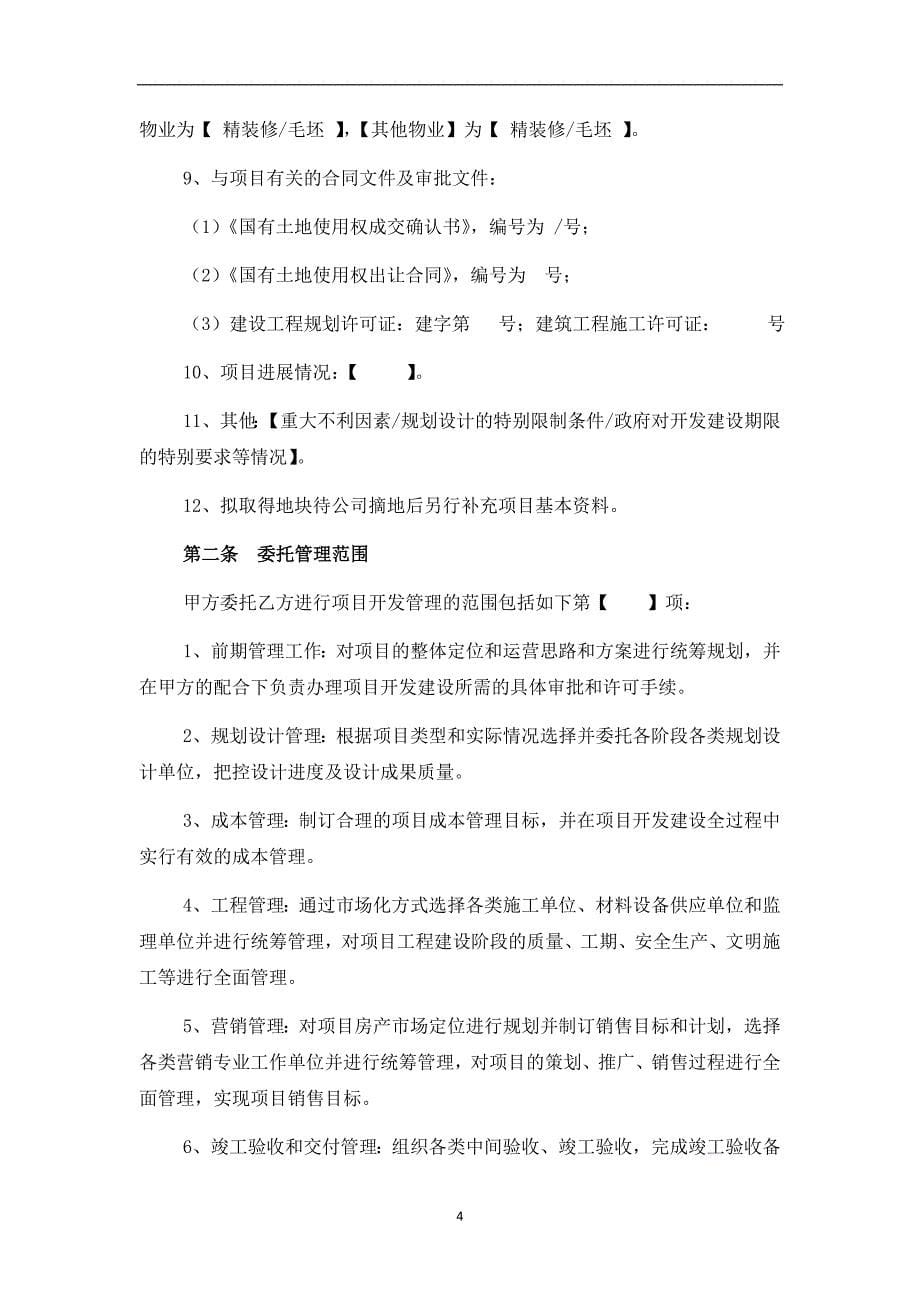 房地产项目委托开发管理合同书_第5页