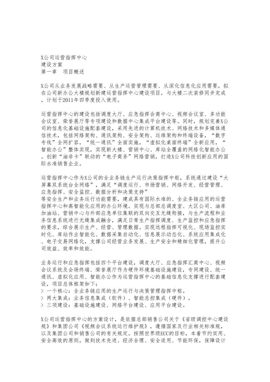 公司运营指挥中心建设方案详细(DOC 65页)_第5页