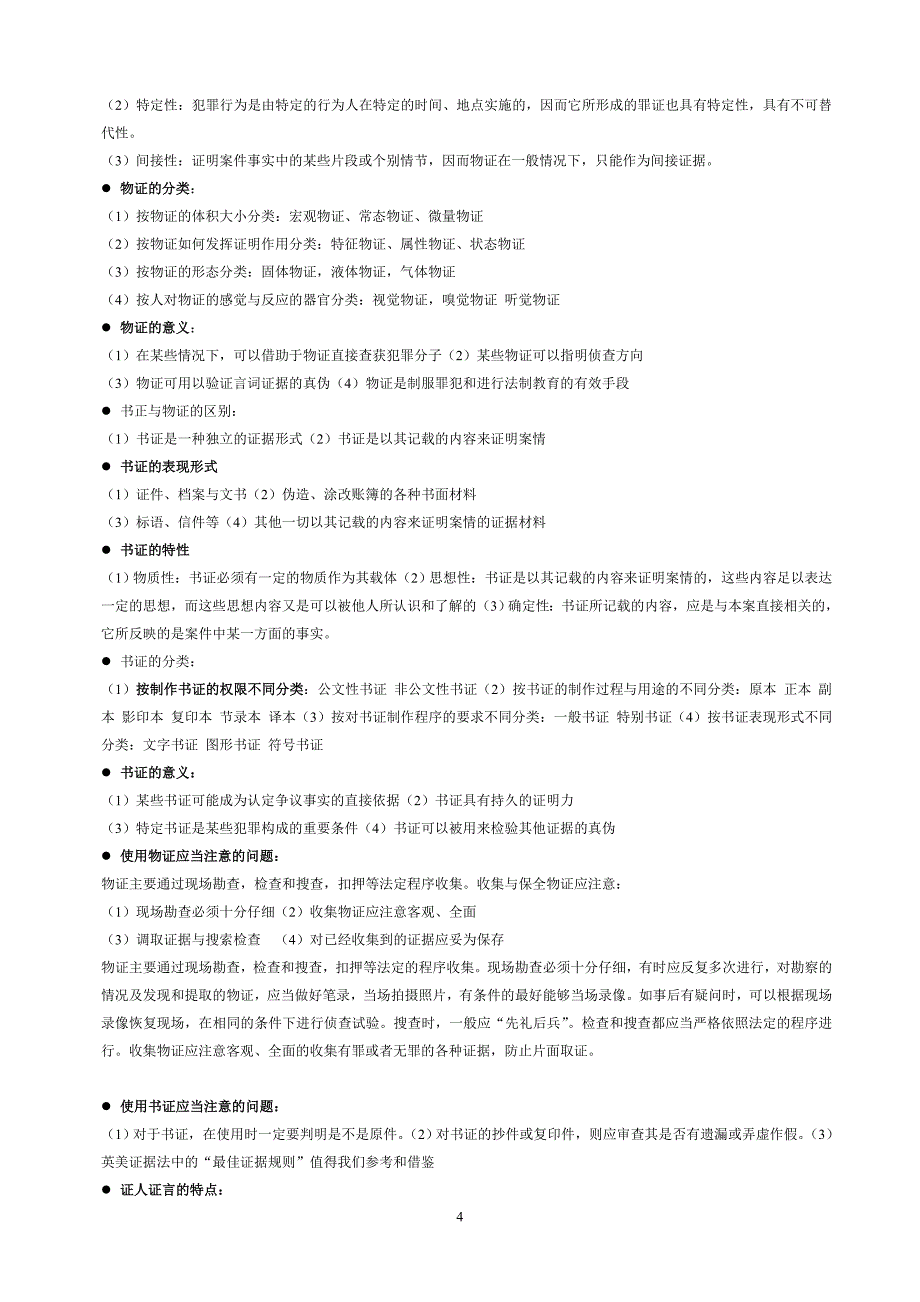 刑事证据学简答题综合_第4页