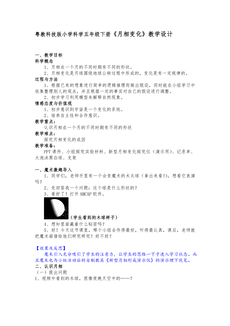 粤教科技版小学科学五年级下册《月相变化》教学设计_第1页