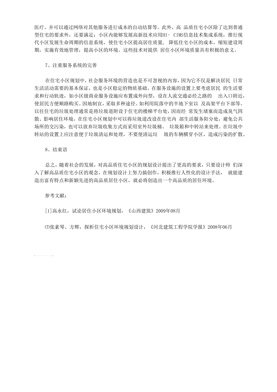 浅谈高品质住宅小区总体规划设计_第3页