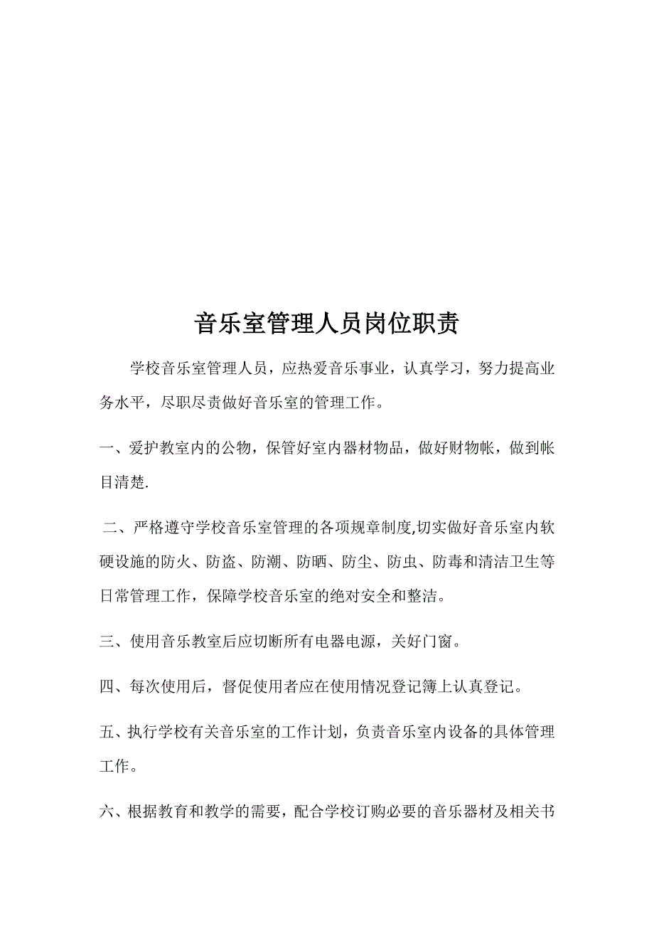 音乐室各种管理制度实用文档_第3页