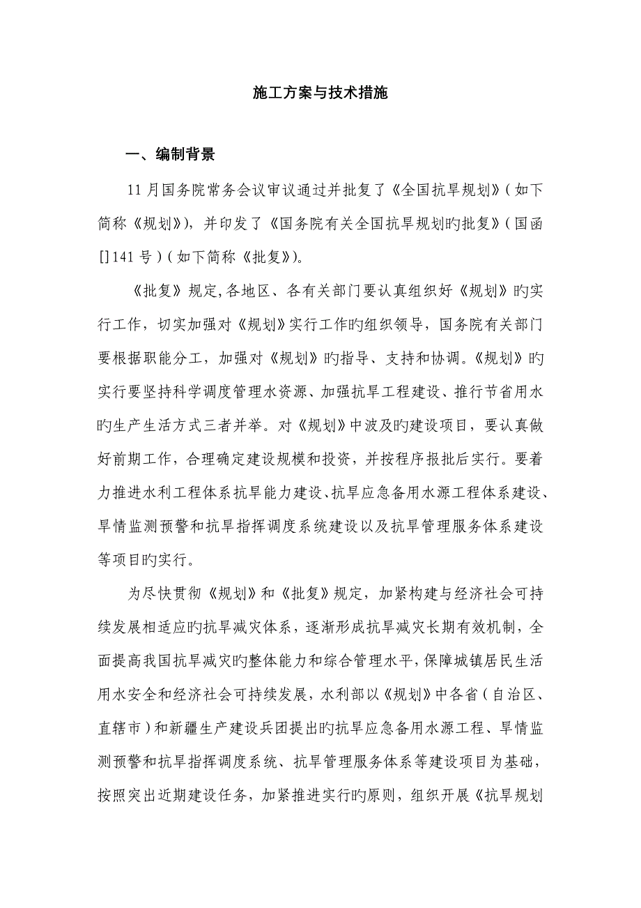 管网施工方案与技术措施_第1页