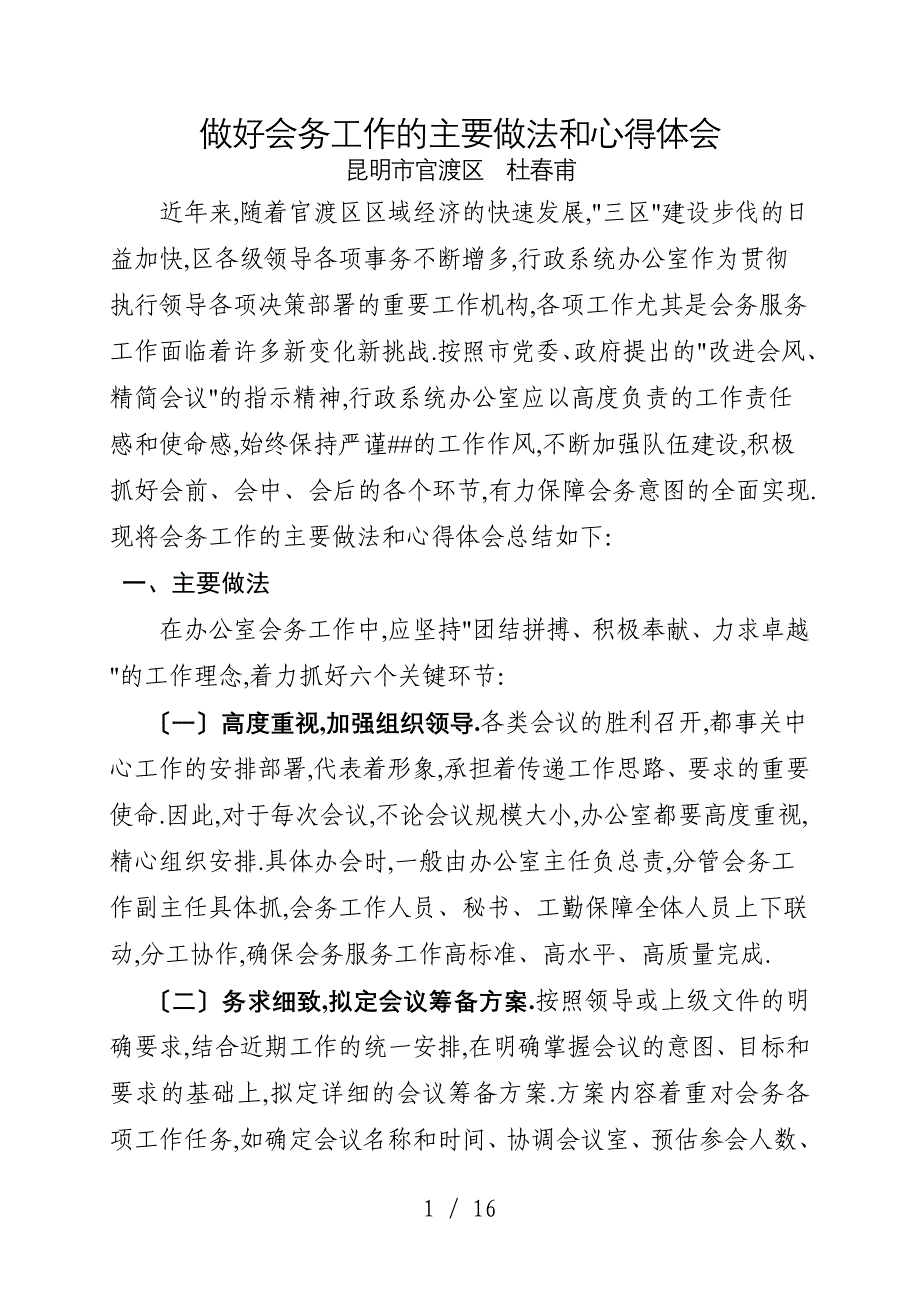 做好会务工作的主要做法和心得体会(精编大全版)_第1页