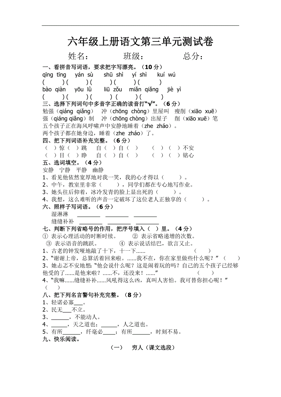 东坪完小：刘德《六年级上册语文第三单元测试卷》.doc_第1页