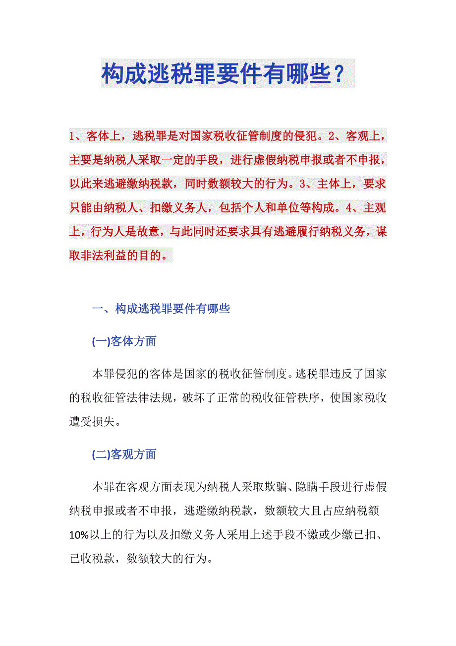 构成逃税罪要件有哪些？_第1页