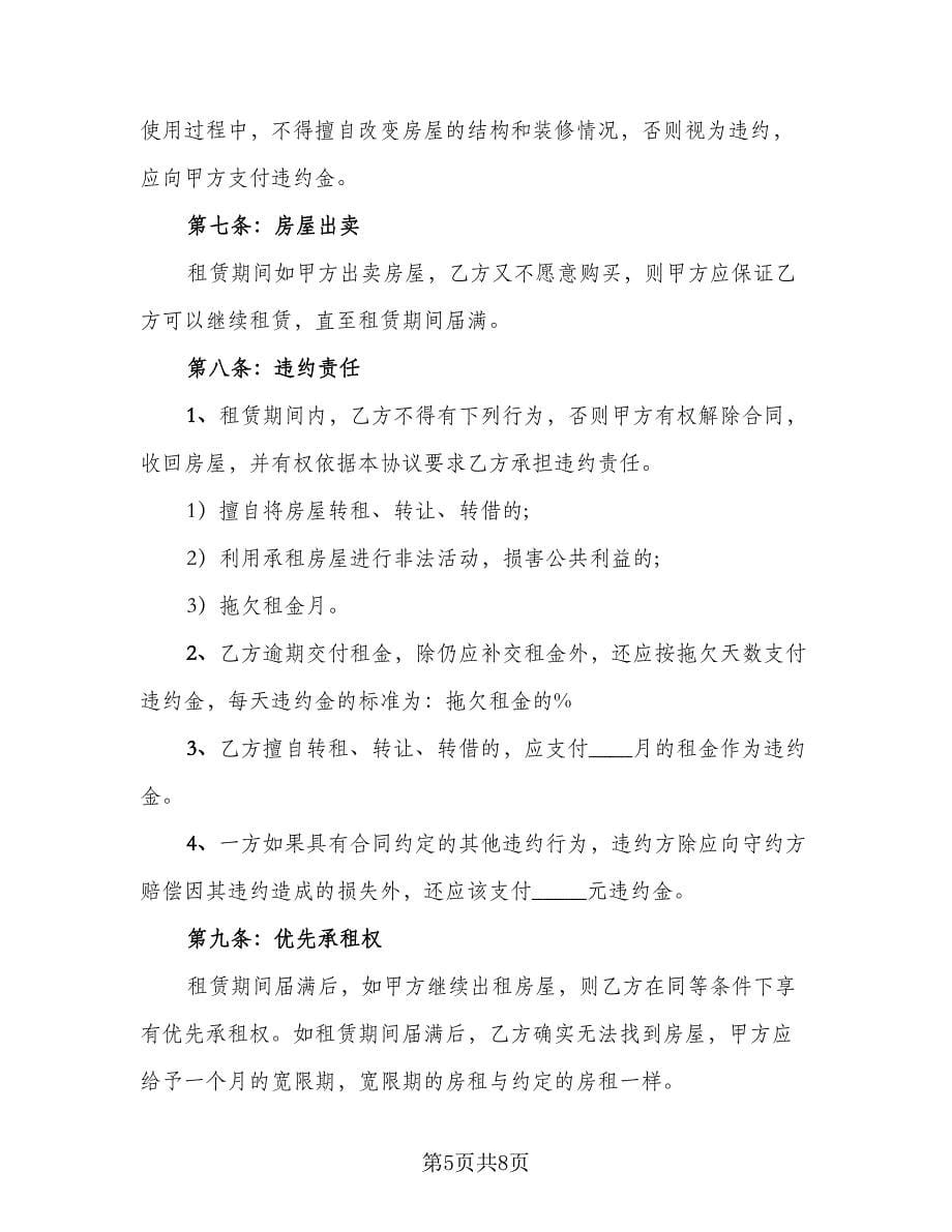 厦门个人租房协议常规版（三篇）.doc_第5页