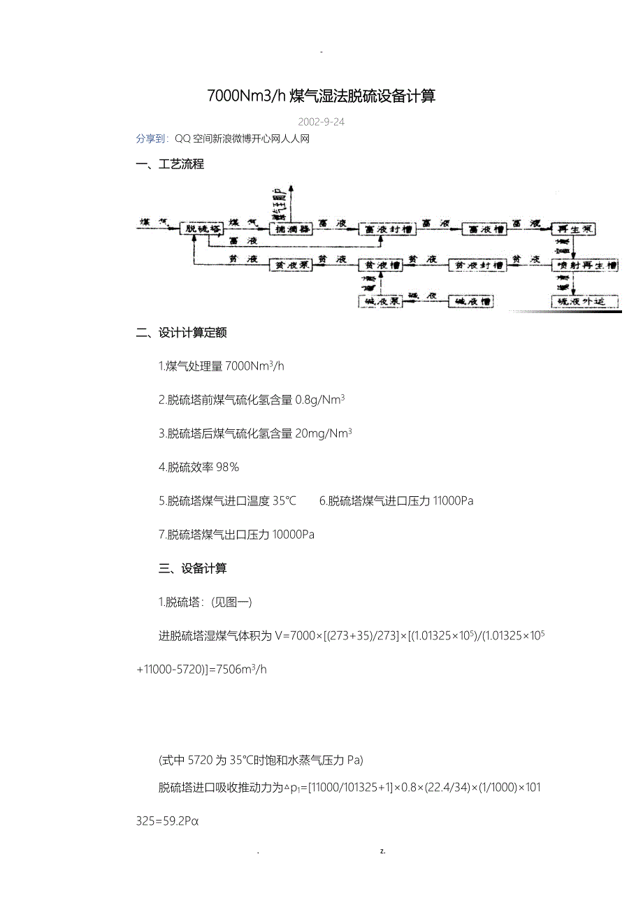 7000Nm3煤气湿法脱硫设备计算_第1页