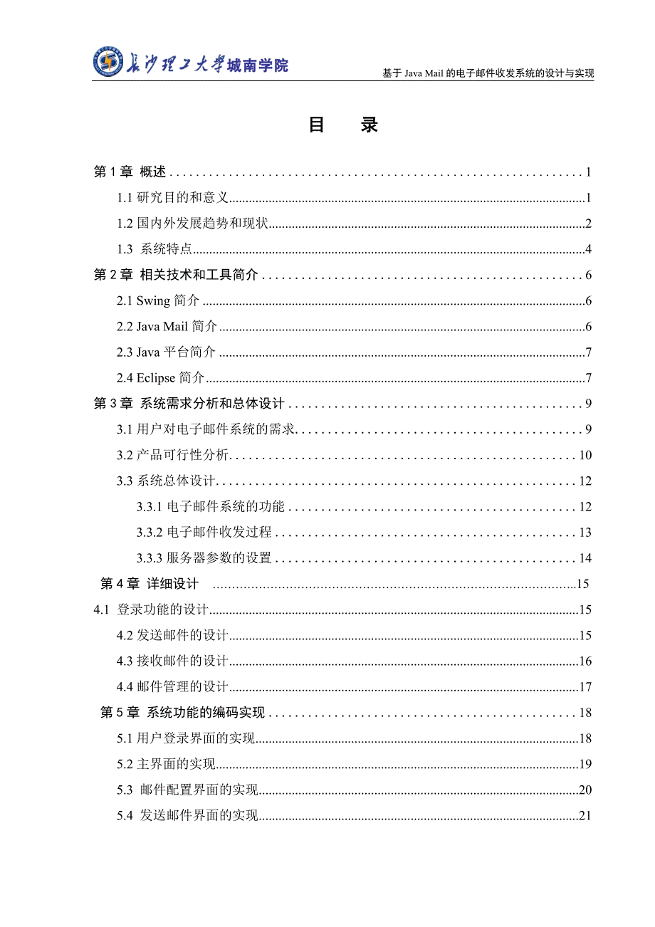 基于Java_Mail的电子邮件收发系统毕业设计.doc_第1页