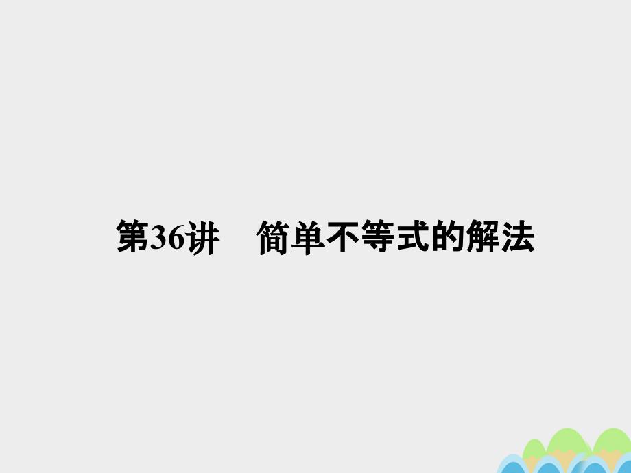 2017届高考数学一轮总复习第六章不等式推理与证明第36讲简单不等式的解法课件文新人教A版.ppt_第1页