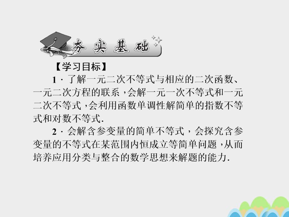 2017届高考数学一轮总复习第六章不等式推理与证明第36讲简单不等式的解法课件文新人教A版.ppt_第2页