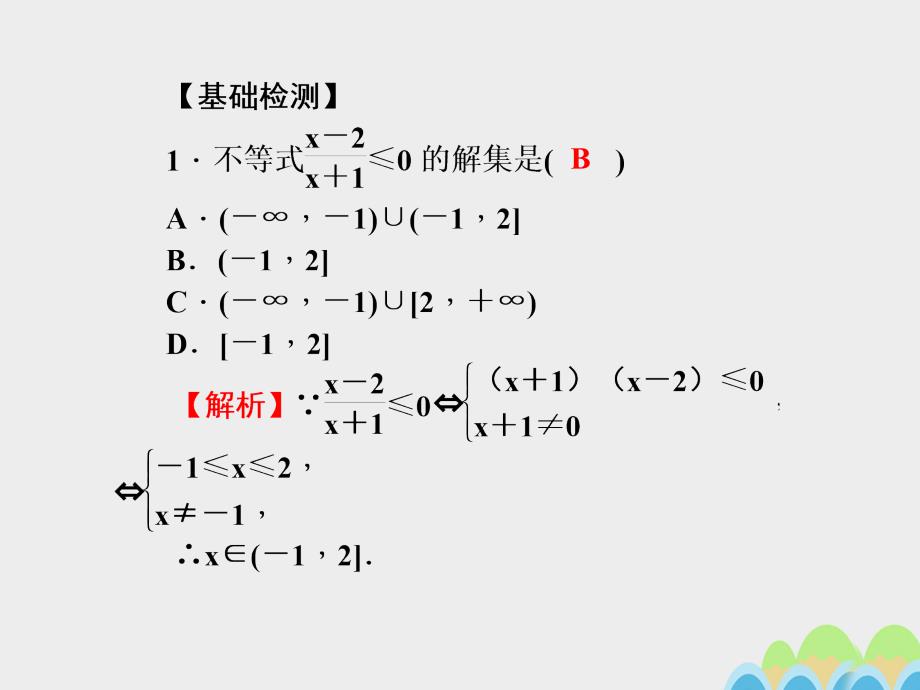 2017届高考数学一轮总复习第六章不等式推理与证明第36讲简单不等式的解法课件文新人教A版.ppt_第3页