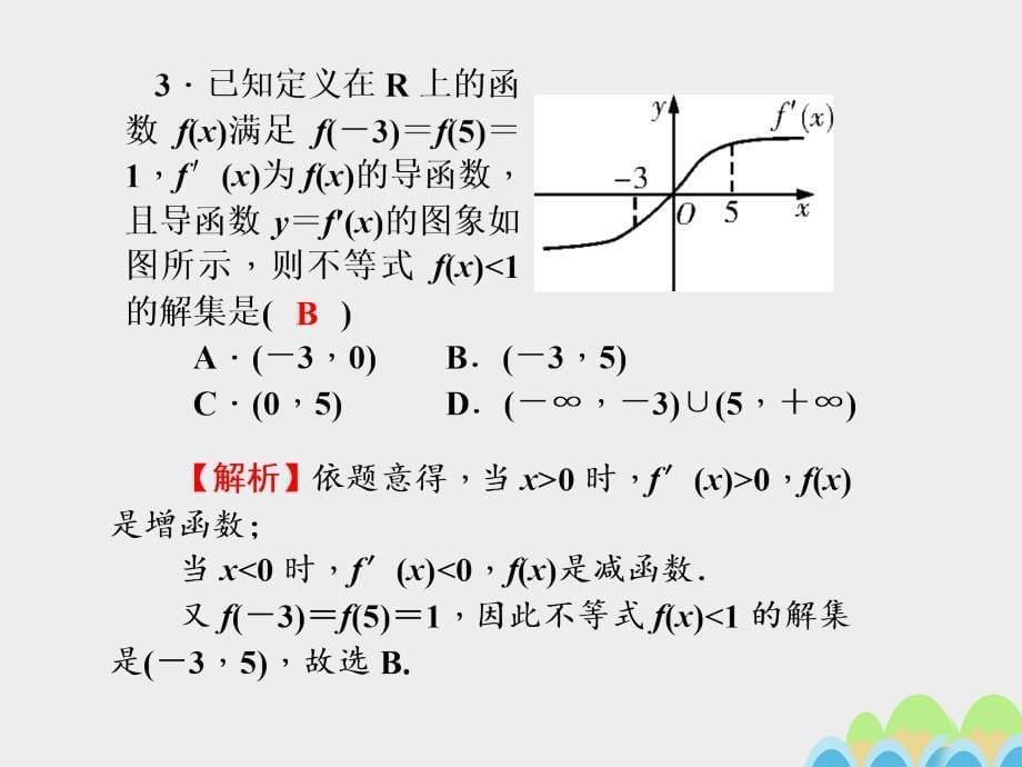 2017届高考数学一轮总复习第六章不等式推理与证明第36讲简单不等式的解法课件文新人教A版.ppt_第5页