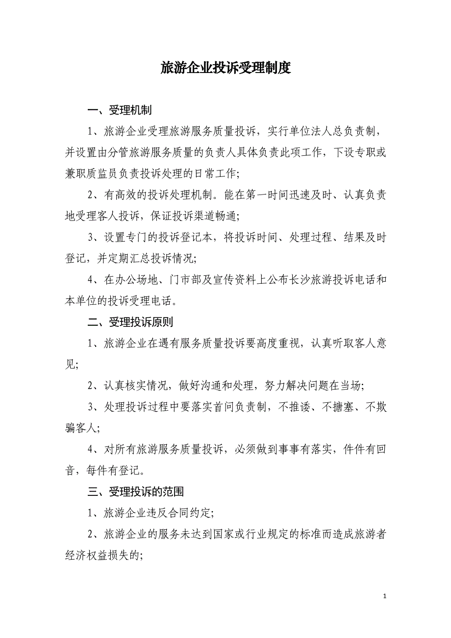 《旅游企业投诉受理制度》.doc_第1页