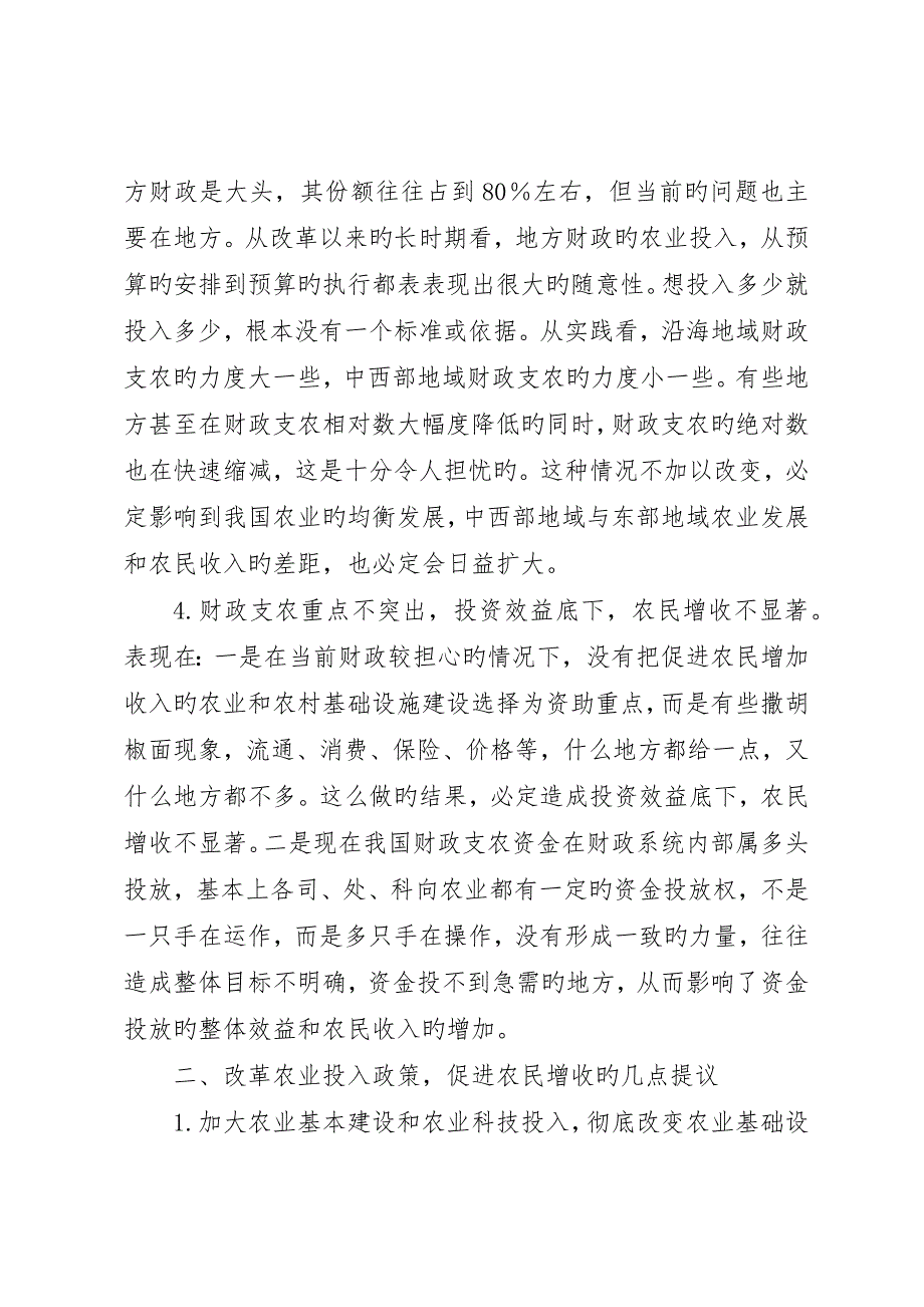 加大农业投入与促进农民增收的财政支持对策_第3页