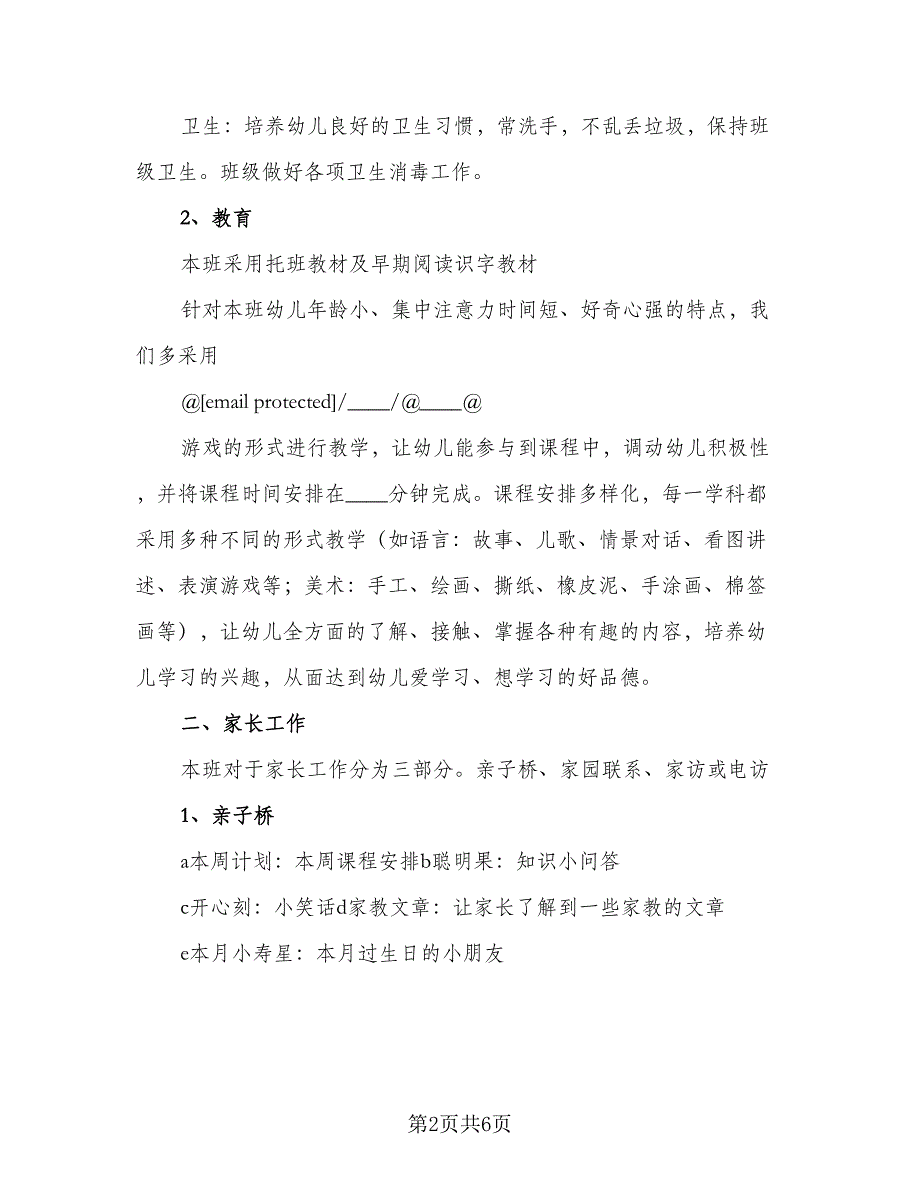 托班下学期班务工作计划参考范文（二篇）.doc_第2页