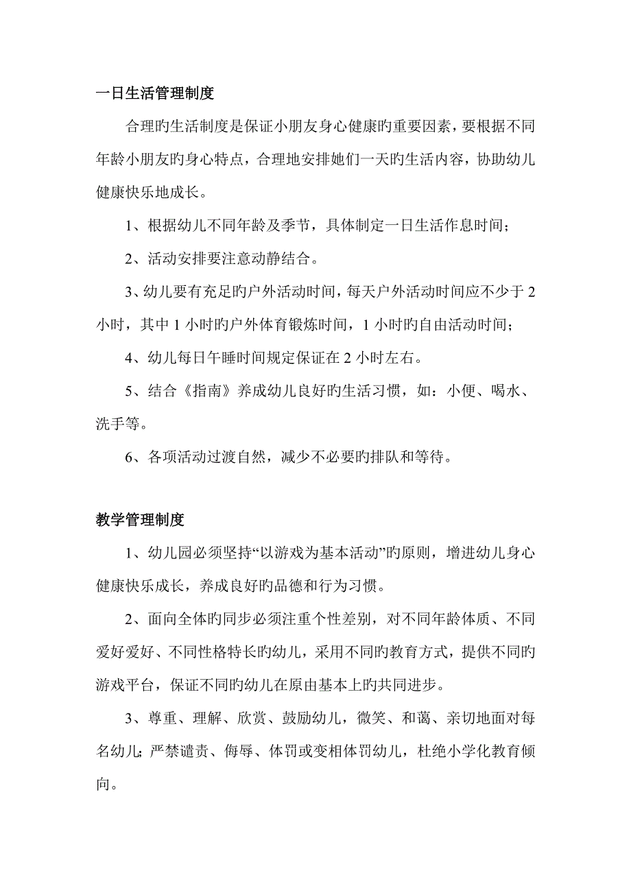 幼儿园一日生活管理新版制度汇编_第1页