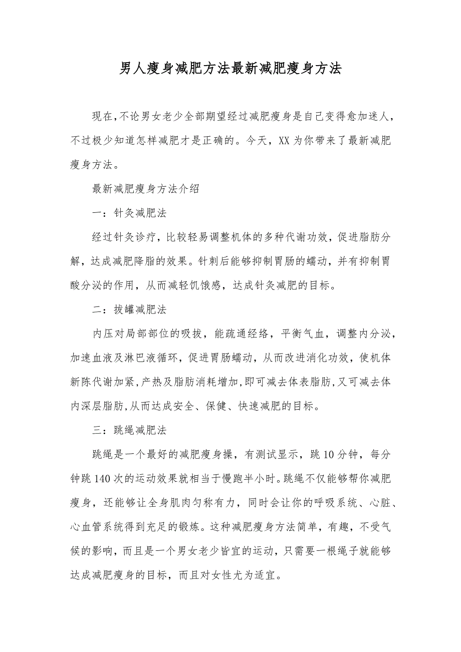 男人瘦身减肥方法最新减肥瘦身方法_第1页