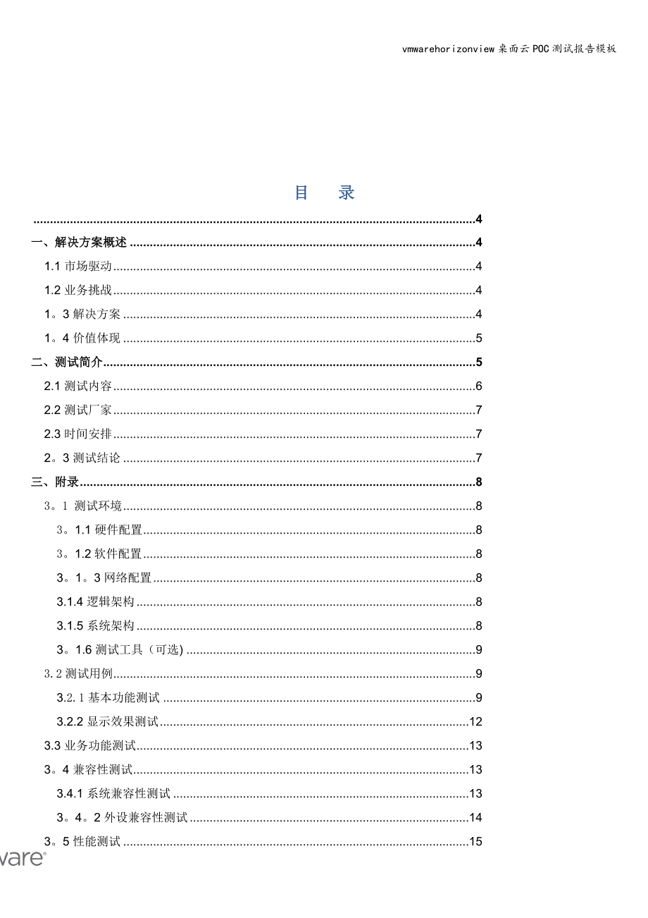 vmwarehorizonview桌面云POC测试报告模板.doc_第2页