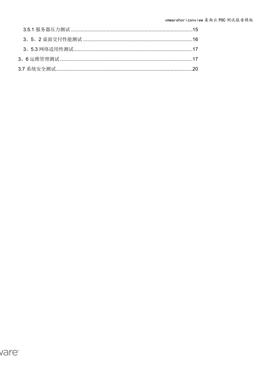 vmwarehorizonview桌面云POC测试报告模板.doc_第3页