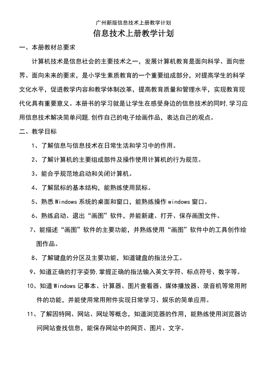 (2021年整理)广州新版信息技术上册教学计划_第2页