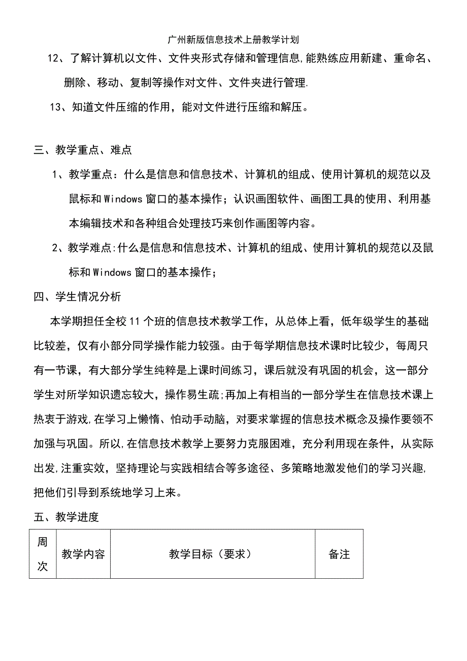 (2021年整理)广州新版信息技术上册教学计划_第3页