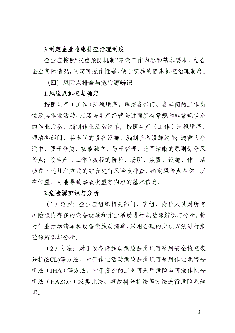 企业安全风险分级管控和隐患排查治理实施指南_第3页