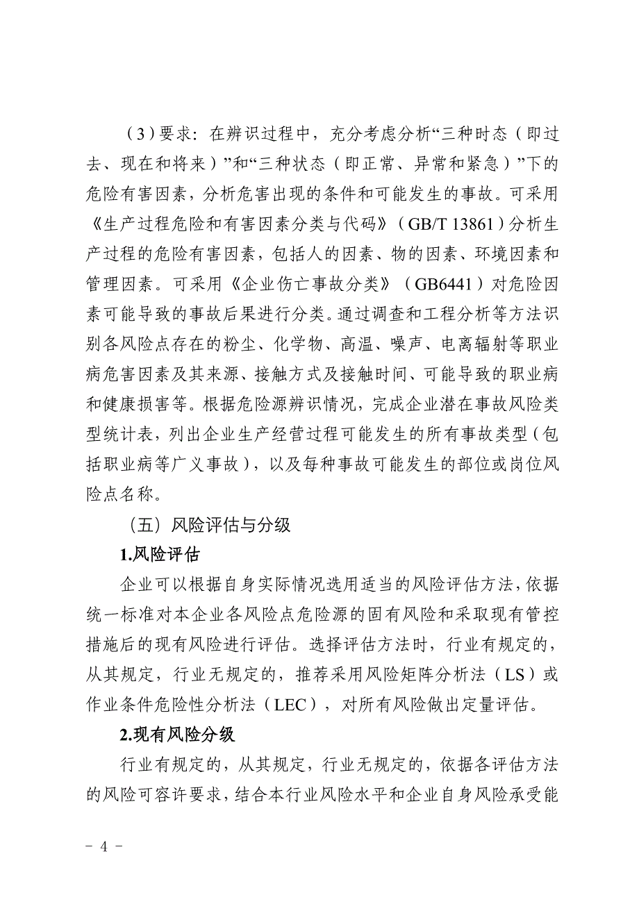 企业安全风险分级管控和隐患排查治理实施指南_第4页