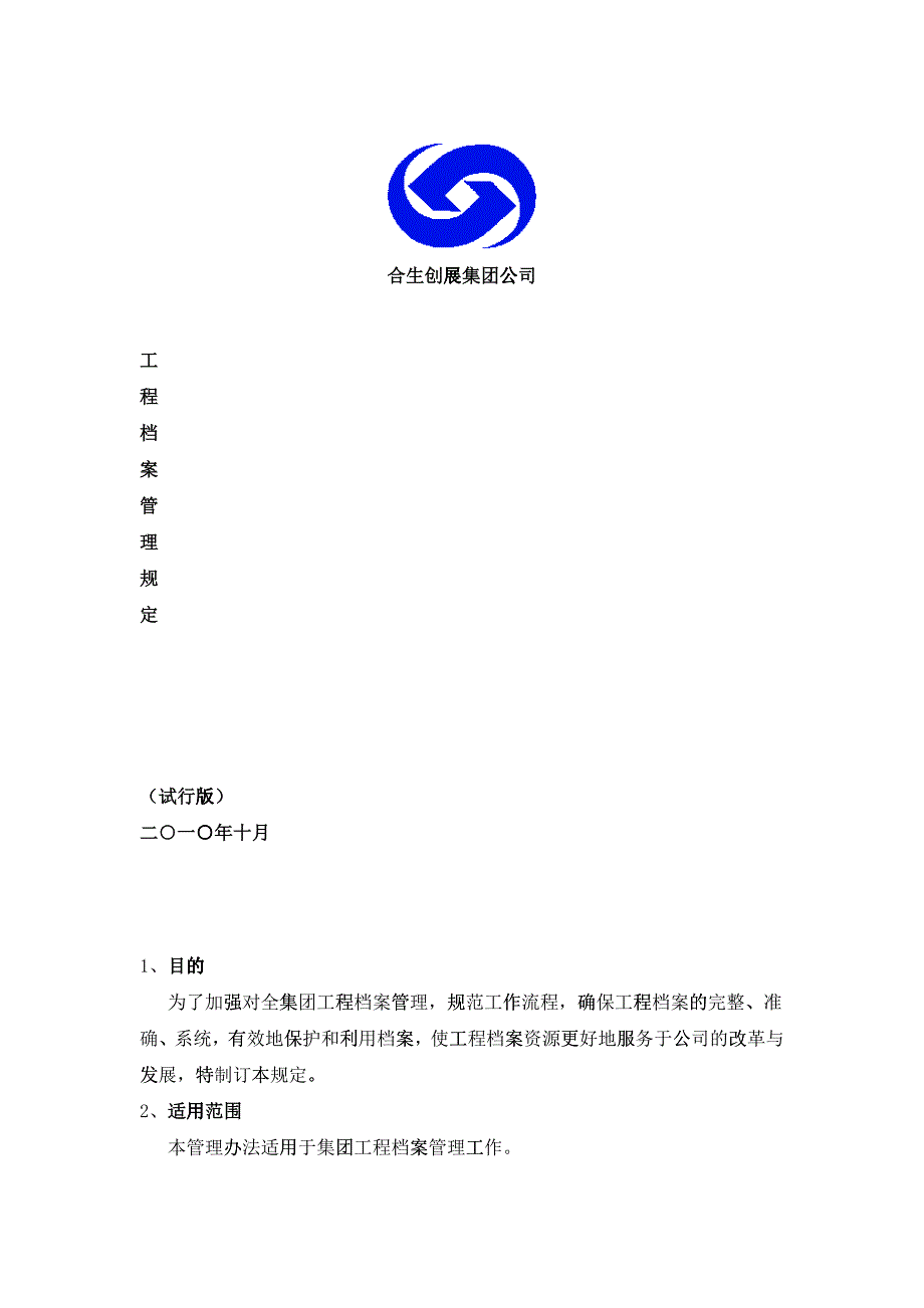 工程档案管理规定(试行版)_第1页