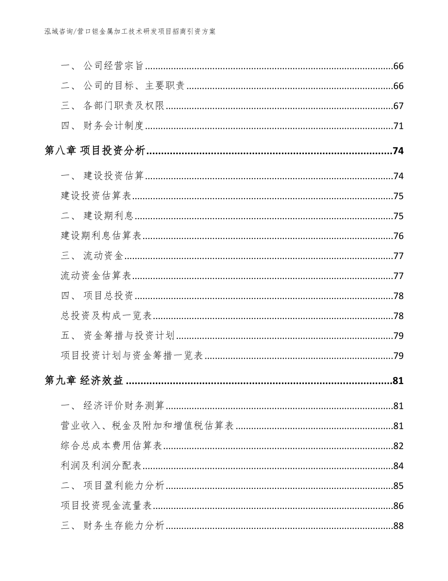 营口钽金属加工技术研发项目招商引资方案【参考范文】_第3页