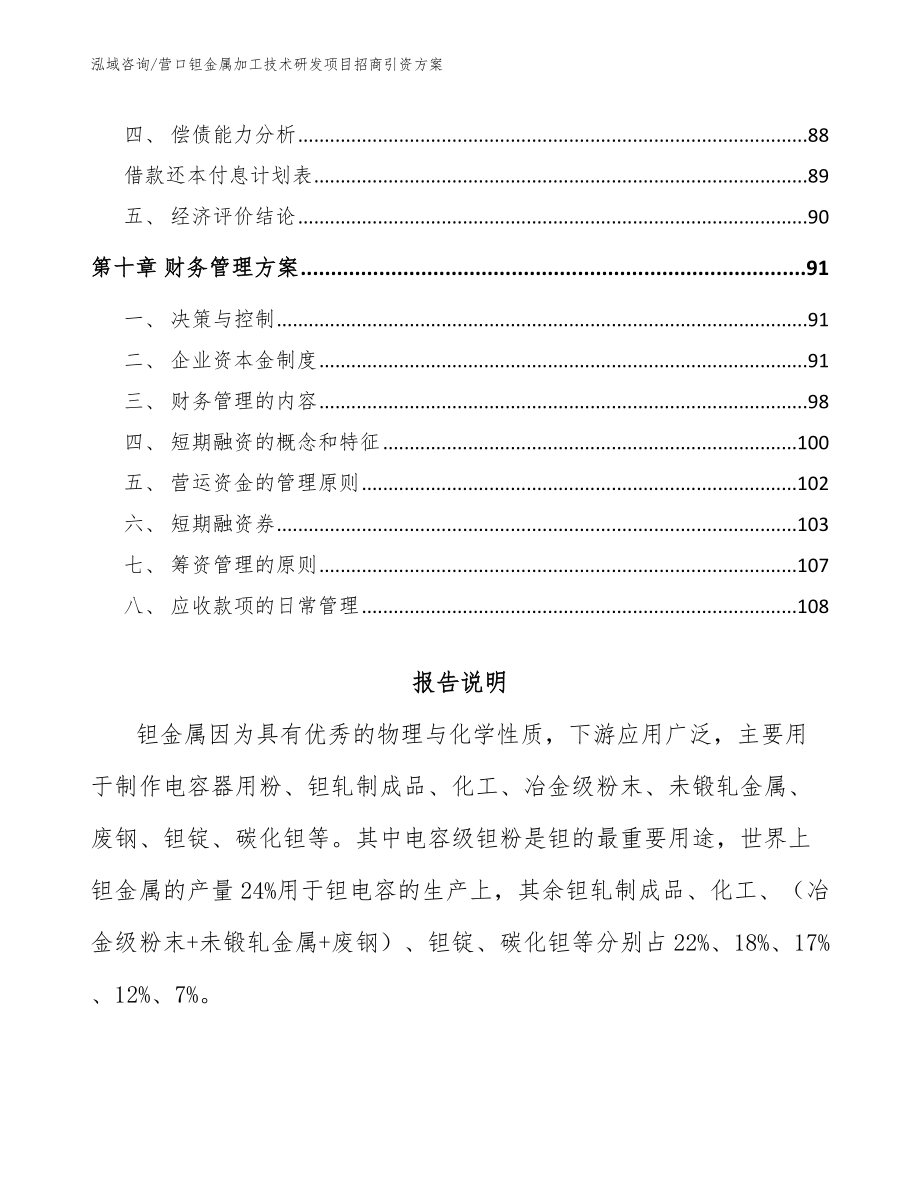 营口钽金属加工技术研发项目招商引资方案【参考范文】_第4页