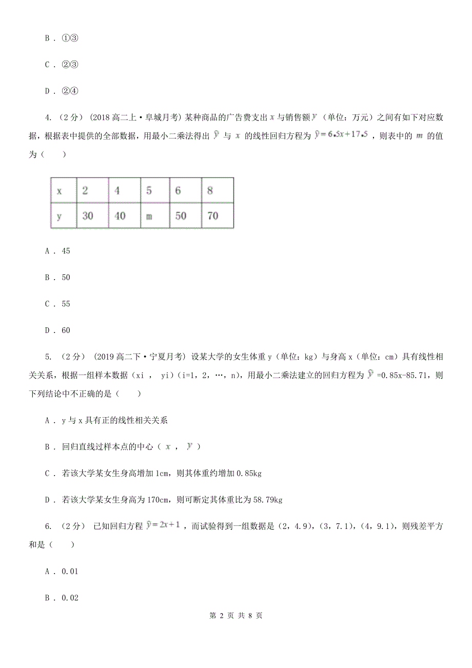 人教A版高中数学必修三 第二章2.3-2.3.2两个变量的线性相关 同步训练（I）卷_第2页