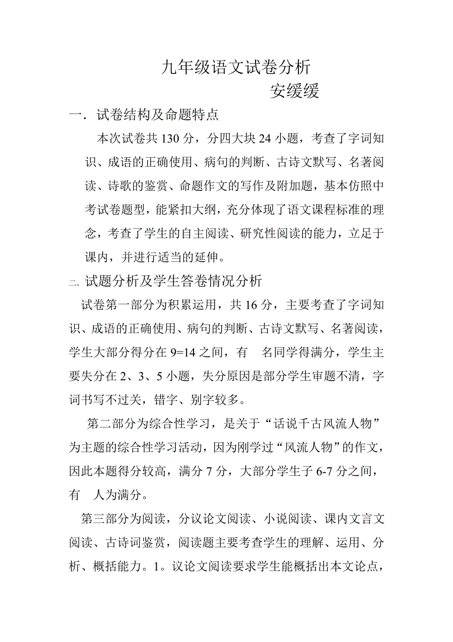 九年级语文试卷分析.doc_第1页