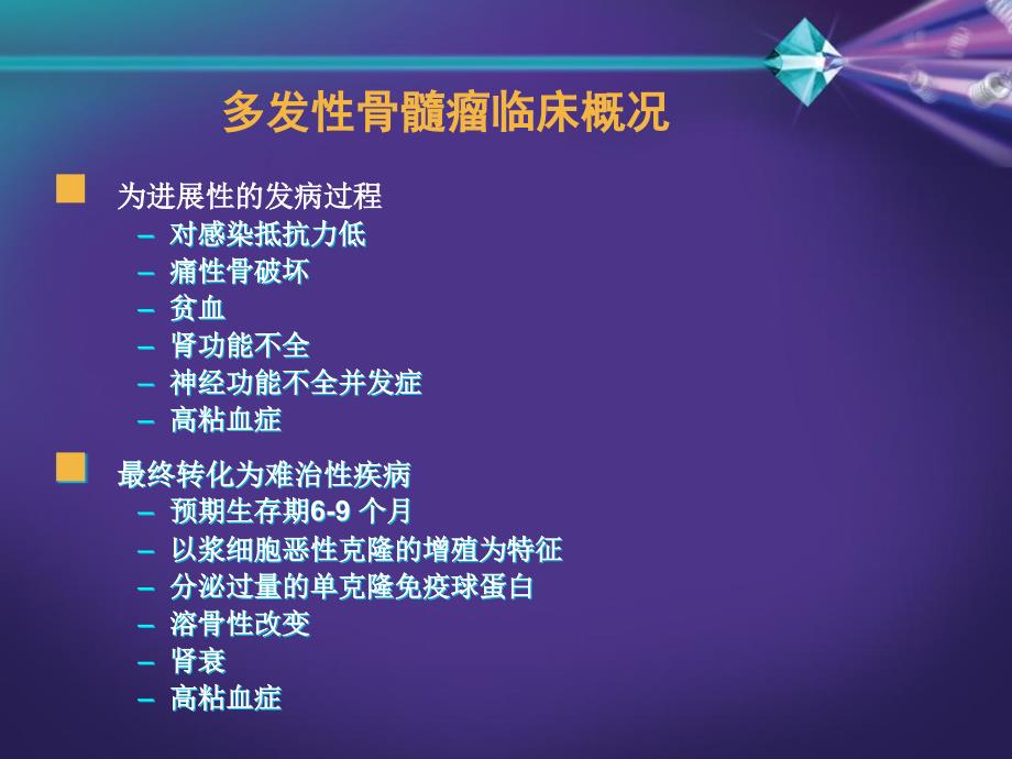 多发性骨髓瘤的发病与治疗概况_第4页