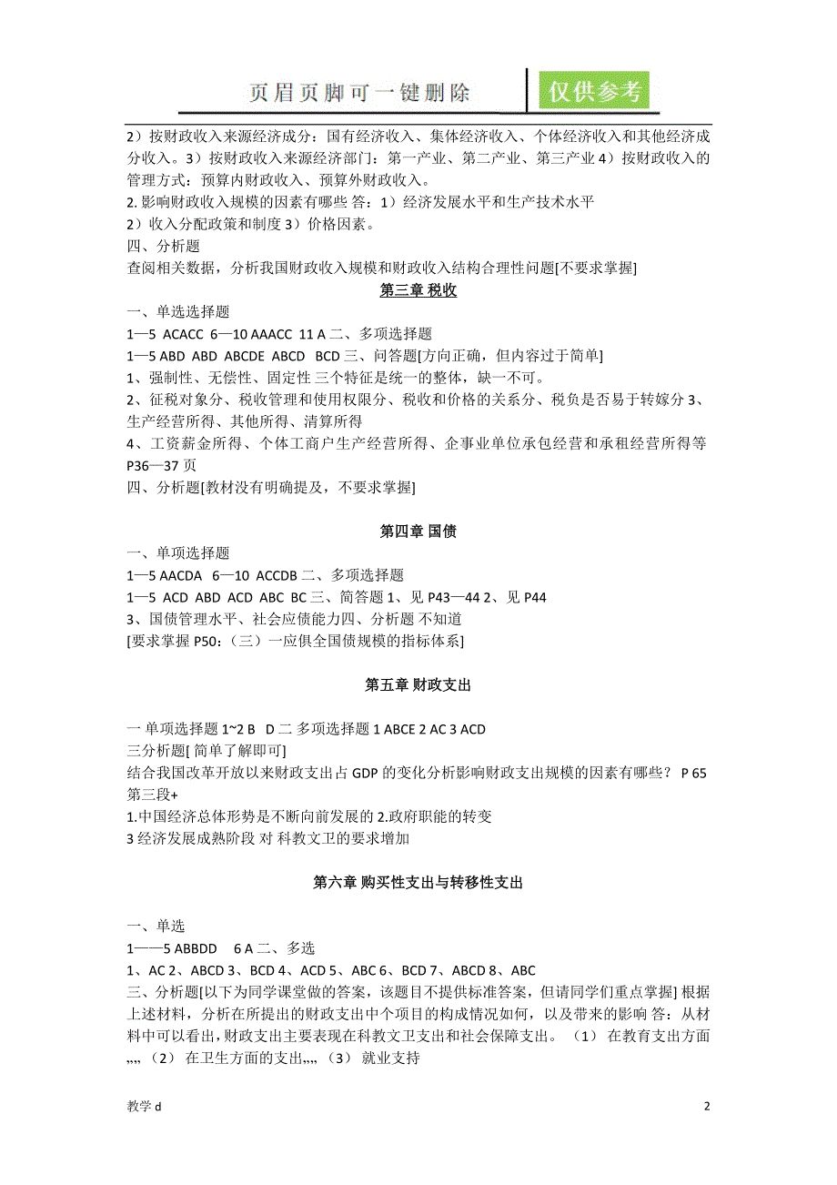 财政与金融课后习题答案【教资类别】_第2页