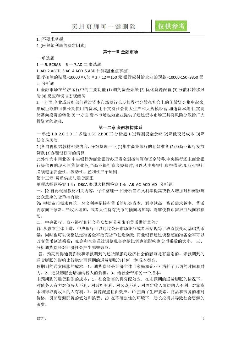 财政与金融课后习题答案【教资类别】_第5页