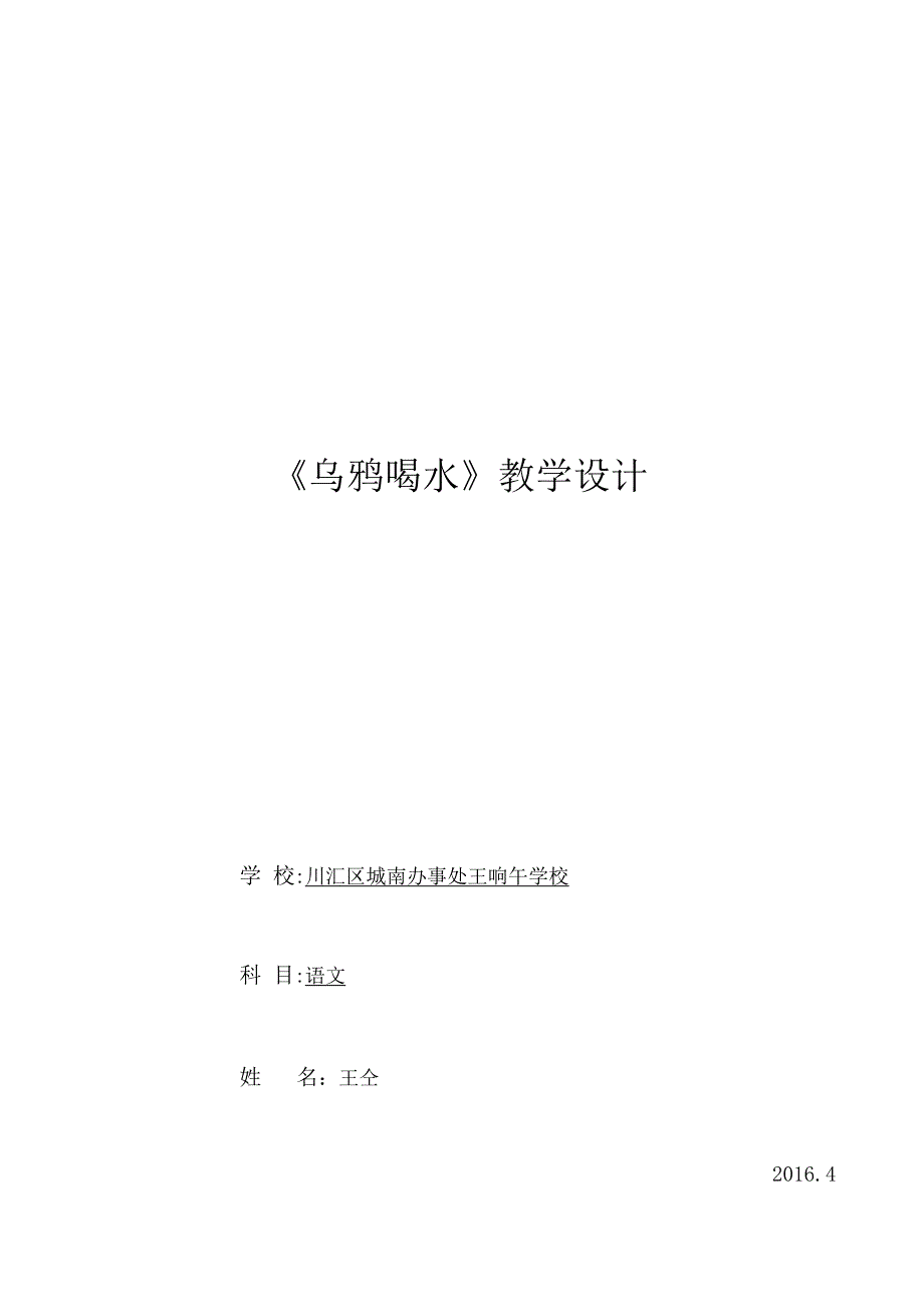 乌鸦喝水教学设计全国创新杯教学大赛一等奖_第1页