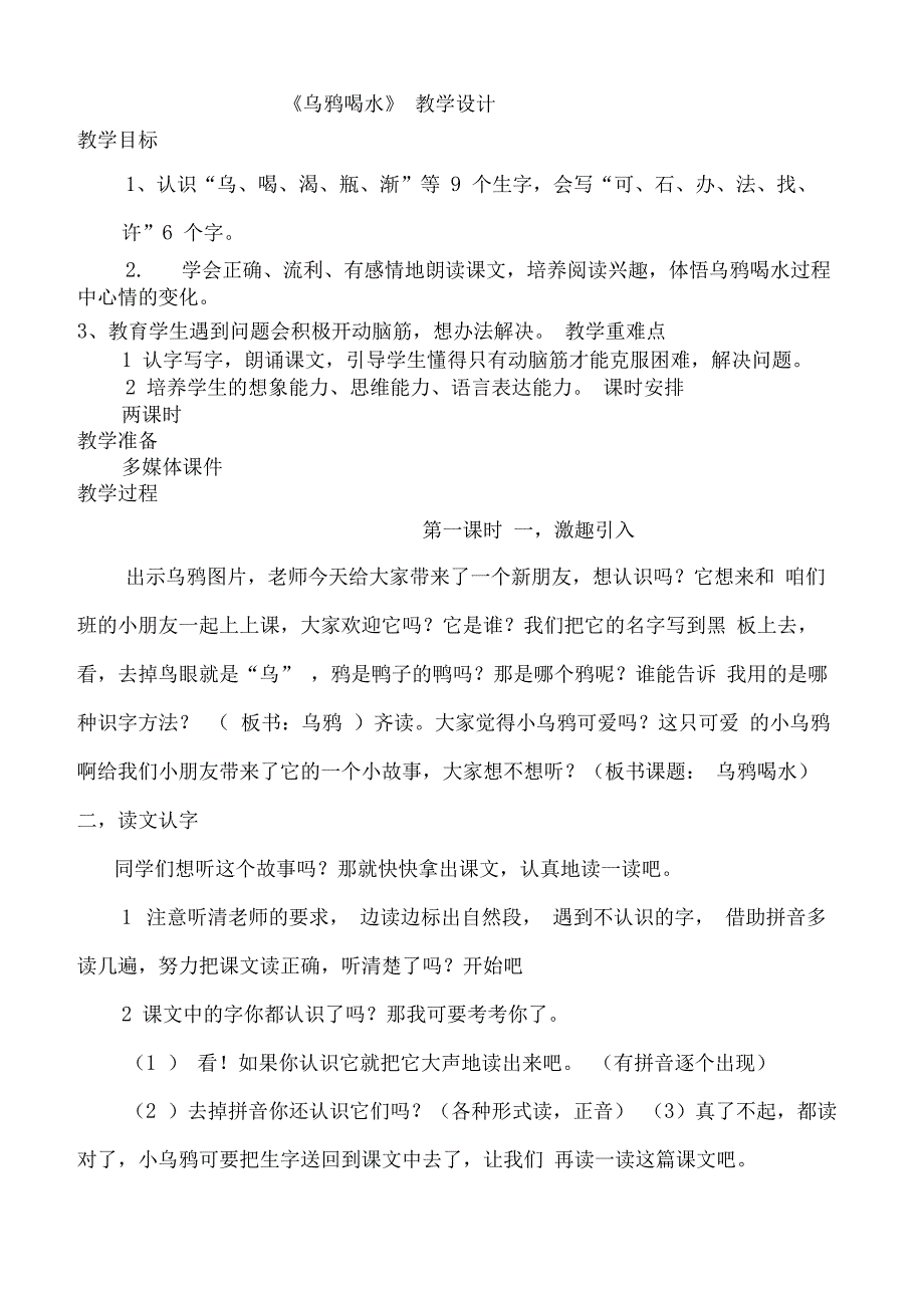 乌鸦喝水教学设计全国创新杯教学大赛一等奖_第2页