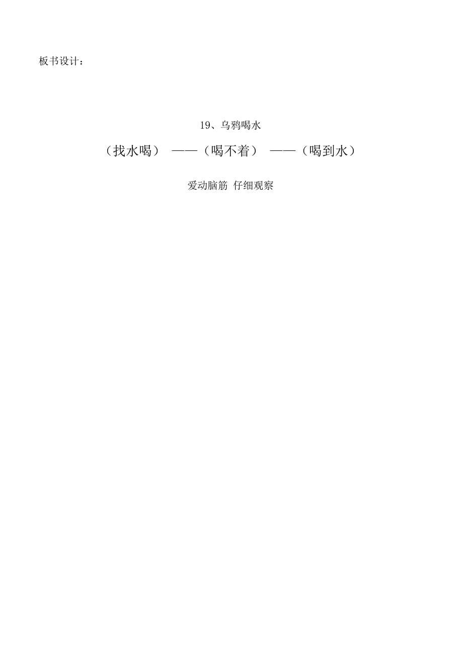 乌鸦喝水教学设计全国创新杯教学大赛一等奖_第5页