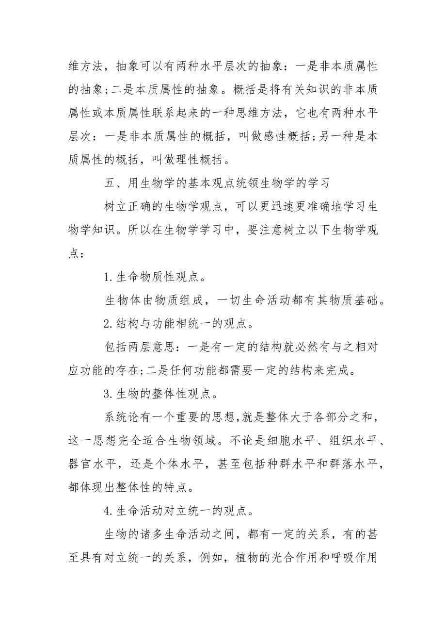 初中生物学习方法总结.docx_第5页