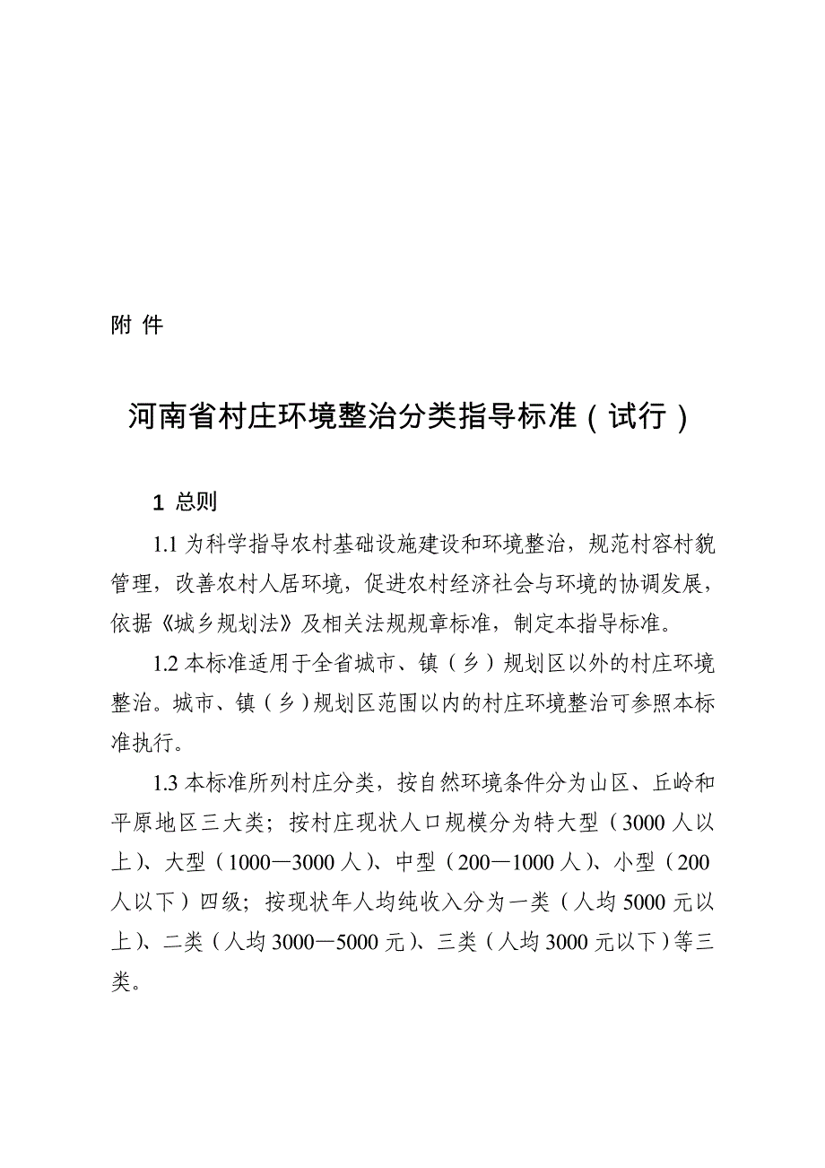 河南省新农村建设村庄环境整治分类指导标准试行_第1页