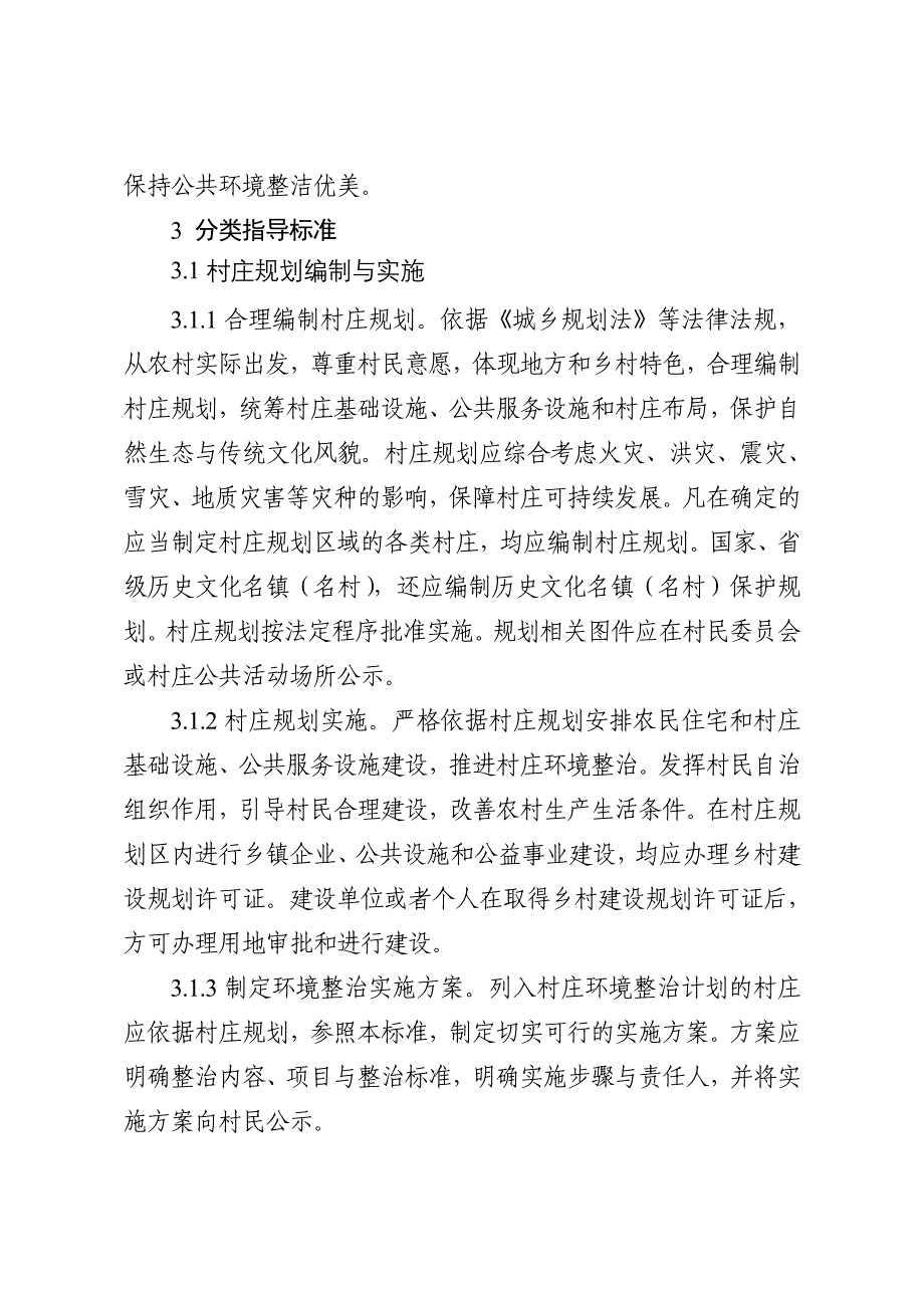 河南省新农村建设村庄环境整治分类指导标准试行_第4页